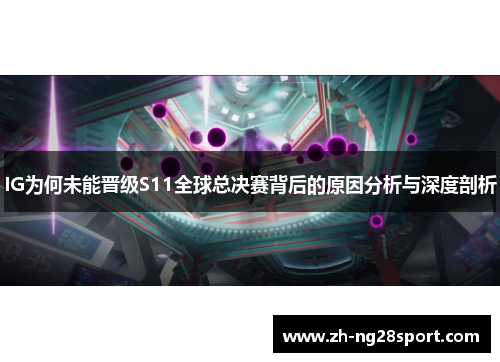 IG为何未能晋级S11全球总决赛背后的原因分析与深度剖析