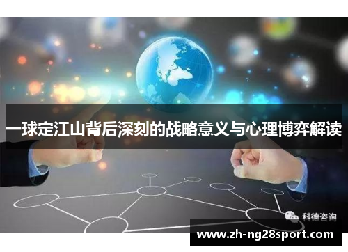 一球定江山背后深刻的战略意义与心理博弈解读