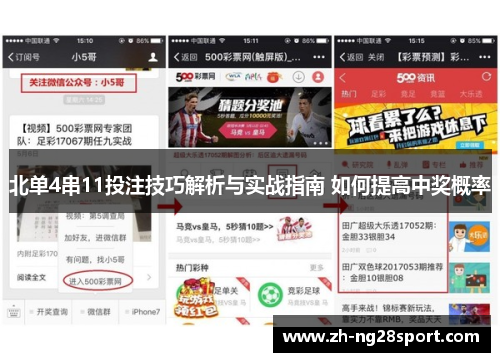 北单4串11投注技巧解析与实战指南 如何提高中奖概率 北单4串11投注技巧解析与实战指南 如何提高中奖概率
