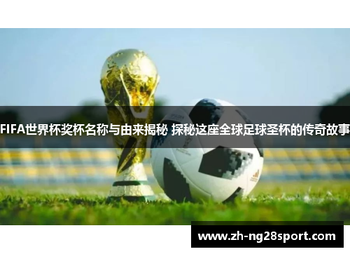 FIFA世界杯奖杯名称与由来揭秘 探秘这座全球足球圣杯的传奇故事 FIFA世界杯奖杯名称与由来揭秘 探秘这座全球足球圣杯的传奇故事