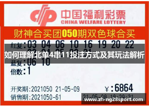 如何理解北单4串11投注方式及其玩法解析 如何理解北单4串11投注方式及其玩法解析