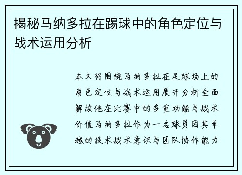 揭秘马纳多拉在踢球中的角色定位与战术运用分析 揭秘马纳多拉在踢球中的角色定位与战术运用分析