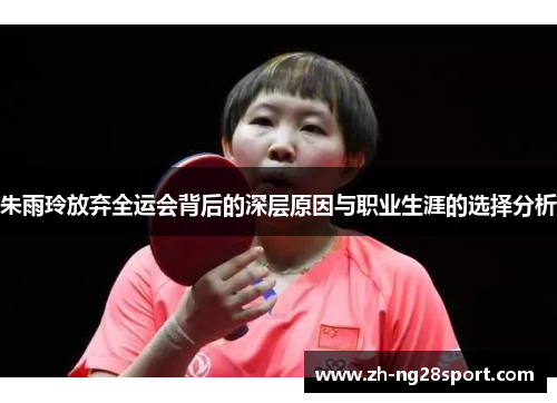 朱雨玲放弃全运会背后的深层原因与职业生涯的选择分析 朱雨玲放弃全运会背后的深层原因与职业生涯的选择分析