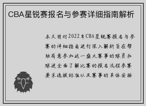 CBA星锐赛报名与参赛详细指南解析 CBA星锐赛报名与参赛详细指南解析