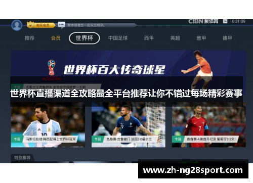 世界杯直播渠道全攻略最全平台推荐让你不错过每场精彩赛事 世界杯直播渠道全攻略最全平台推荐让你不错过每场精彩赛事