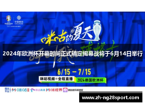 2024年欧洲杯开幕时间正式确定揭幕战将于6月14日举行 2024年欧洲杯开幕时间正式确定揭幕战将于6月14日举行
