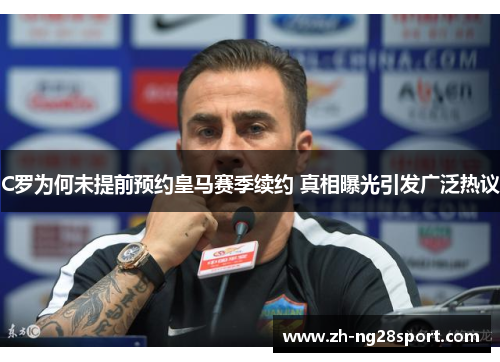 C罗为何未提前预约皇马赛季续约 真相曝光引发广泛热议 C罗为何未提前预约皇马赛季续约 真相曝光引发广泛热议