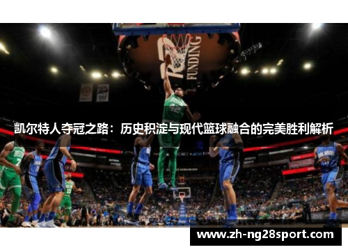 凯尔特人夺冠之路:历史积淀与现代篮球融合的完美胜利解析 凯尔特人夺冠之路:历史积淀与现代篮球融合的完美胜利解析