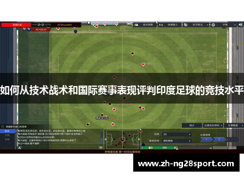如何从技术战术和国际赛事表现评判印度足球的竞技水平 如何从技术战术和国际赛事表现评判印度足球的竞技水平