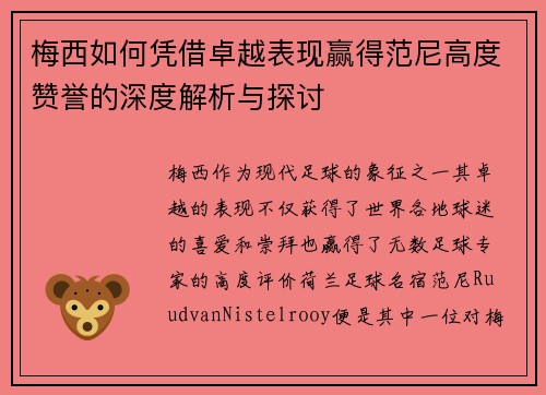 梅西如何凭借卓越表现赢得范尼高度赞誉的深度解析与探讨 梅西如何凭借卓越表现赢得范尼高度赞誉的深度解析与探讨