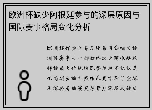 欧洲杯缺少阿根廷参与的深层原因与国际赛事格局变化分析 欧洲杯缺少阿根廷参与的深层原因与国际赛事格局变化分析