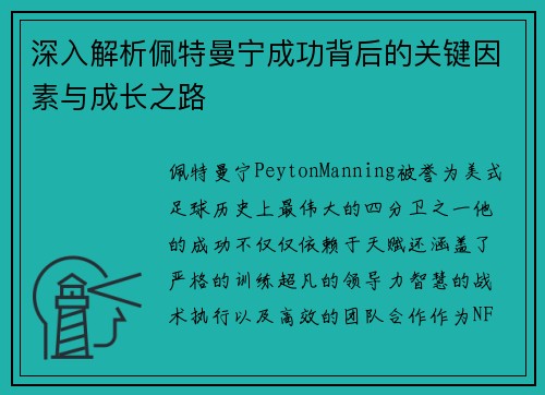 深入解析佩特曼宁成功背后的关键因素与成长之路 深入解析佩特曼宁成功背后的关键因素与成长之路