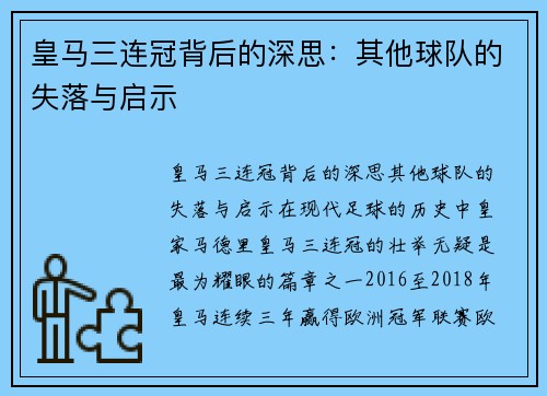 皇马三连冠背后的深思:其他球队的失落与启示 皇马三连冠背后的深思:其他球队的失落与启示