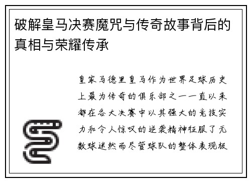 破解皇马决赛魔咒与传奇故事背后的真相与荣耀传承 破解皇马决赛魔咒与传奇故事背后的真相与荣耀传承