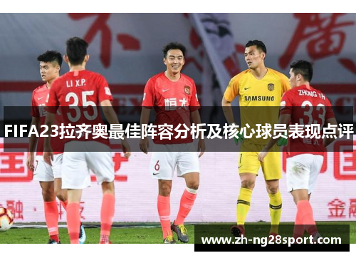 FIFA23拉齐奥最佳阵容分析及核心球员表现点评 FIFA23拉齐奥最佳阵容分析及核心球员表现点评