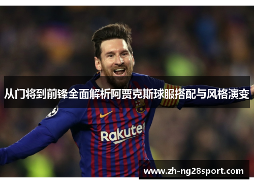 从门将到前锋全面解析阿贾克斯球服搭配与风格演变 从门将到前锋全面解析阿贾克斯球服搭配与风格演变