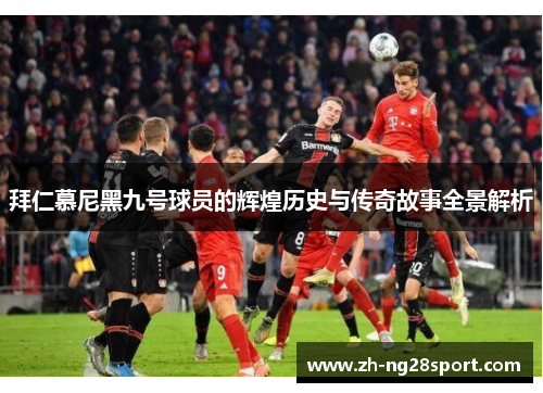 拜仁慕尼黑九号球员的辉煌历史与传奇故事全景解析 拜仁慕尼黑九号球员的辉煌历史与传奇故事全景解析