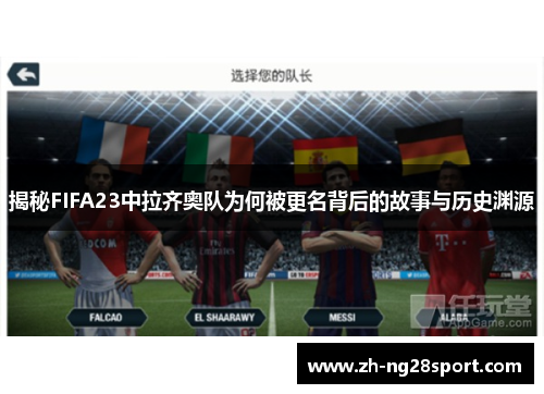 揭秘FIFA23中拉齐奥队为何被更名背后的故事与历史渊源 揭秘FIFA23中拉齐奥队为何被更名背后的故事与历史渊源