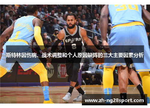 斯特林因伤病、战术调整和个人原因缺阵的三大主要因素分析 斯特林因伤病、战术调整和个人原因缺阵的三大主要因素分析
