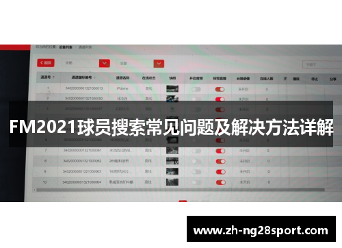 FM2021球员搜索常见问题及解决方法详解 FM2021球员搜索常见问题及解决方法详解