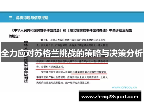 全力应对苏格兰挑战的策略与决策分析 全力应对苏格兰挑战的策略与决策分析