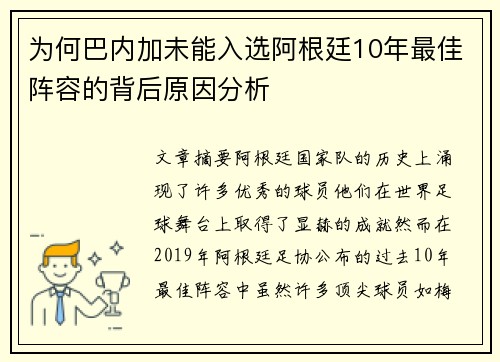 为何巴内加未能入选阿根廷10年最佳阵容的背后原因分析 为何巴内加未能入选阿根廷10年最佳阵容的背后原因分析