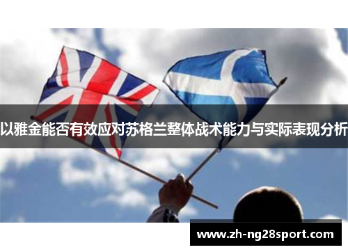 以雅金能否有效应对苏格兰整体战术能力与实际表现分析 以雅金能否有效应对苏格兰整体战术能力与实际表现分析