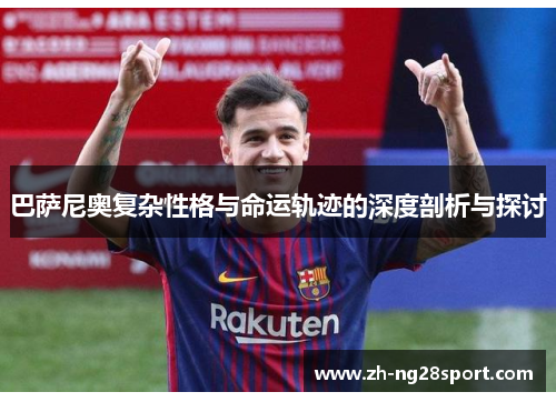 巴萨尼奥复杂性格与命运轨迹的深度剖析与探讨 巴萨尼奥复杂性格与命运轨迹的深度剖析与探讨