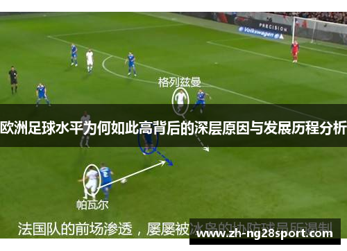 欧洲足球水平为何如此高背后的深层原因与发展历程分析 欧洲足球水平为何如此高背后的深层原因与发展历程分析