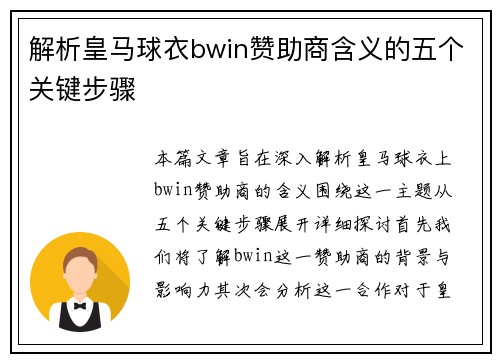解析皇马球衣bwin赞助商含义的五个关键步骤
