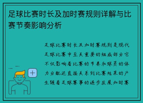 足球比赛时长及加时赛规则详解与比赛节奏影响分析 足球比赛时长及加时赛规则详解与比赛节奏影响分析