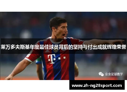 莱万多夫斯基年度最佳球员背后的坚持与付出成就辉煌荣誉