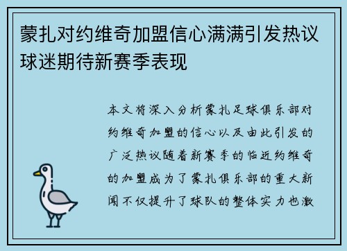 蒙扎对约维奇加盟信心满满引发热议球迷期待新赛季表现