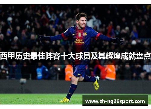 西甲历史最佳阵容十大球员及其辉煌成就盘点