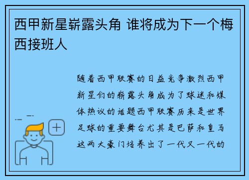 西甲新星崭露头角 谁将成为下一个梅西接班人