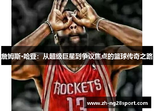 詹姆斯·哈登:从超级巨星到争议焦点的篮球传奇之路