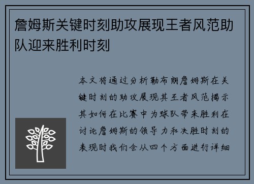 詹姆斯关键时刻助攻展现王者风范助队迎来胜利时刻