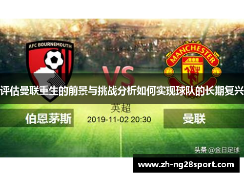 评估曼联重生的前景与挑战分析如何实现球队的长期复兴