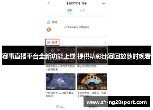 赛事直播平台全新功能上线 提供精彩比赛回放随时观看