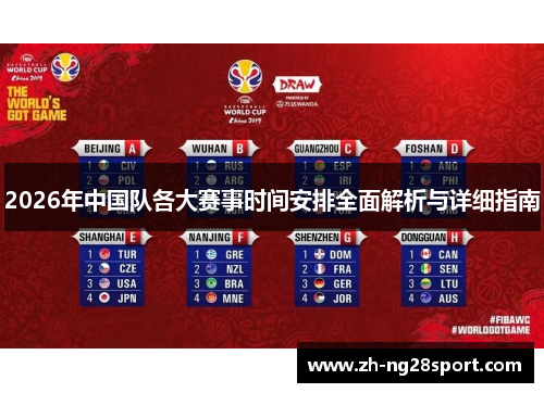 2026年中国队各大赛事时间安排全面解析与详细指南 2026年中国队各大赛事时间安排全面解析与详细指南