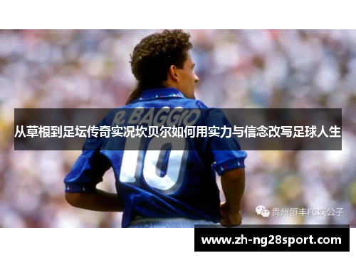 从草根到足坛传奇实况坎贝尔如何用实力与信念改写足球人生