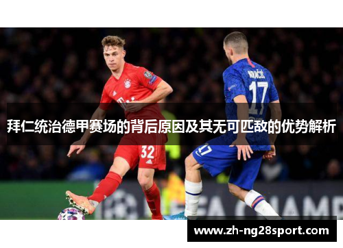 拜仁统治德甲赛场的背后原因及其无可匹敌的优势解析
