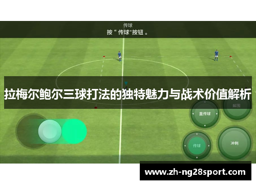拉梅尔鲍尔三球打法的独特魅力与战术价值解析 拉梅尔鲍尔三球打法的独特魅力与战术价值解析